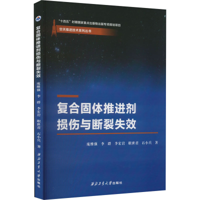 醉染图书复合固体推进剂损伤与断裂失效9787561281147