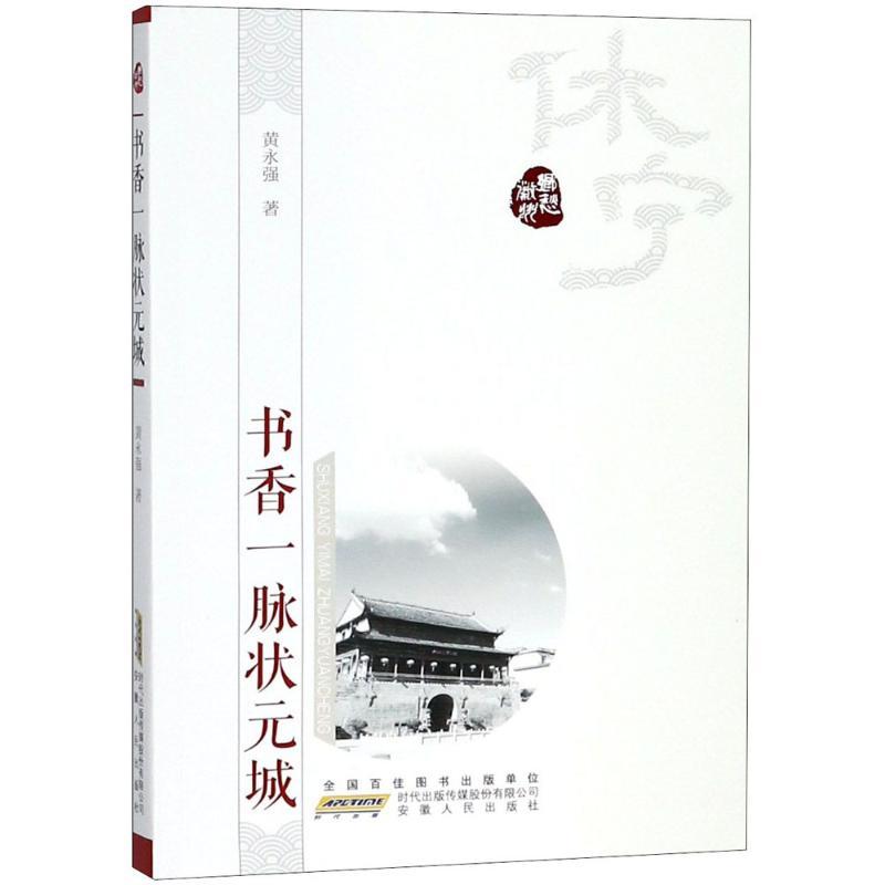 正版新书]书香一脉状元城黄永强9787212099534
