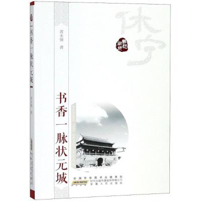 正版新书]书香一脉状元城黄永强9787212099534