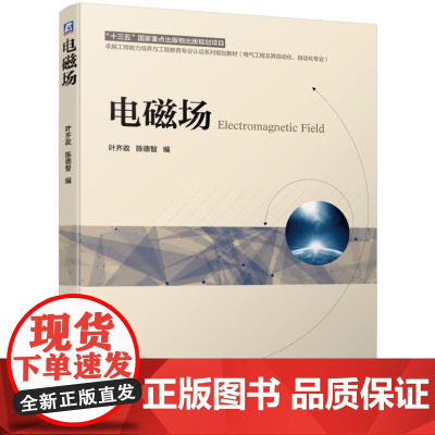 正版 电磁场 叶齐政 陈德智 高等教育系列教材 9787111623410 机械工业出版社店