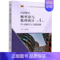 经济数学概率论与数理统计第4版学习辅导与习题选解 [正版]经济数学 概率论与数理统计 第4版 学习辅导与习题选解 吴传生