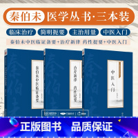 [正版]全3册 中医入门 [秦伯未医学丛书]+治疗新律 药性提要[秦伯未医学丛书]+秦伯未中医临证备要 写给中国人的中