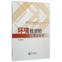 正版新书]环境投资的经济学分析安树民9787502964863