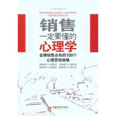 正版新书]销售一定要懂得的心理学文义明 著9787513604314