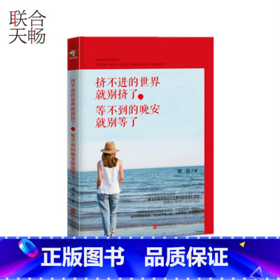 [正版]挤不进的世界就别挤了等不到的晚安就别等了 简白著 青春文学都市爱情小说散文随笔类书籍书