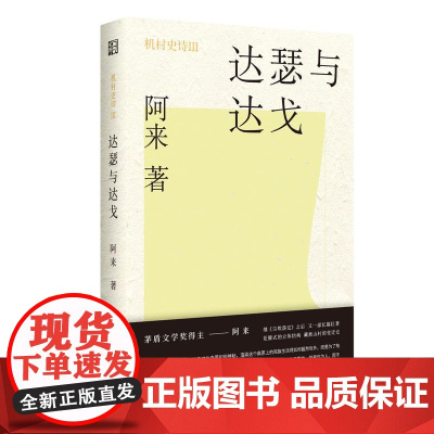机村史诗3:达瑟与达戈 阿来 浙江文艺出版社 正版书籍