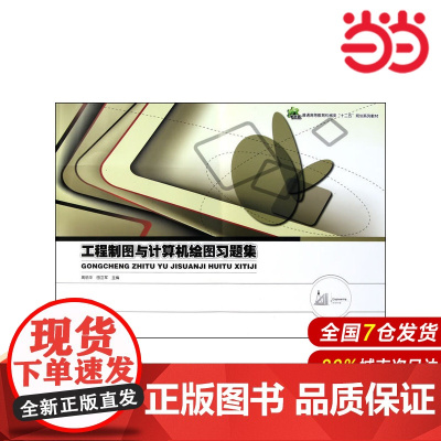 工程制图与计算机绘图习题集 高丽华 电子工业出版社 正版书籍