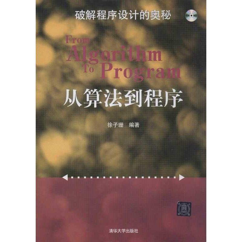 正版新书]从算法到程序(从应用问题编程实践全面体验算法理论)