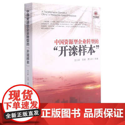 中国资源型企业转型的开滦样本