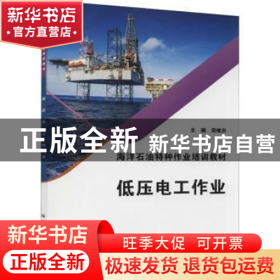 正版 低压电工作业 周继洪主编 应急管理出版社 9787502086244 书