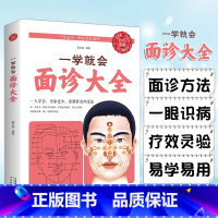 面诊大全 [正版]一学就会面诊大全 彩色图解中医基础理论中医书籍大全中医调理中医养生面诊头眼耳鼻诊中医自学