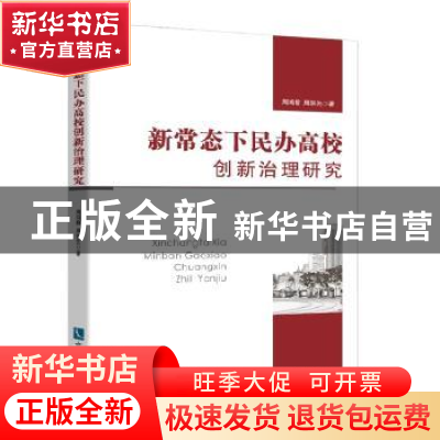 正版 新常态下民办高校创新治理研究 周鸿静,周崇先著 知识产权
