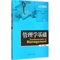 [M]管理学基础-9787300199412