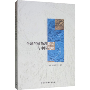 [M]全球气候治理格局与中国战略-9787520340717