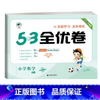 数学★人教版 一年级下 [正版]2024版53全优卷二年级上册下册一年级三四五六年级语文数学英语试卷测试卷全套期末冲刺人