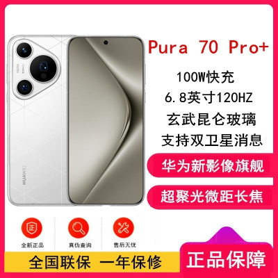 [全新]华为Pura 70 Pro+ 弦乐白 16GB+512GB 新一代影像系统 100W超级快充 昆仑玻璃 120H