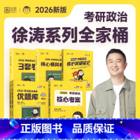 2026徐涛全家桶[核心考案+优题库+背诵笔记+模拟卷集+3套卷] [正版]云图2026徐涛考研政治通关优题库真题库核心