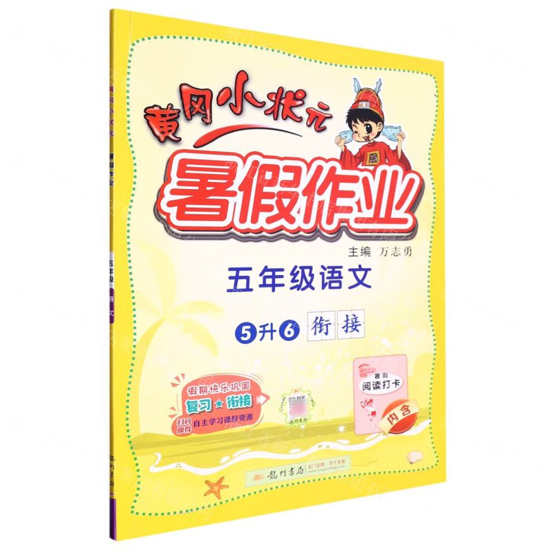 [N]五年级语文(5升6衔接)/黄冈小状元暑假作业-9787508861937