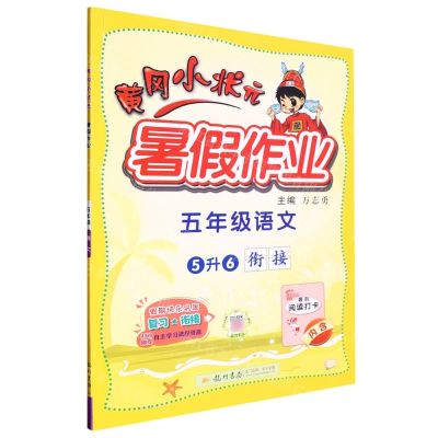 [N]五年级语文(5升6衔接)/黄冈小状元暑假作业-9787508861937