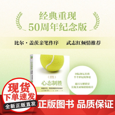 心态制胜 超越评判 释放潜能的内在秘诀 W.提摩西·加尔韦 著 励志与成功