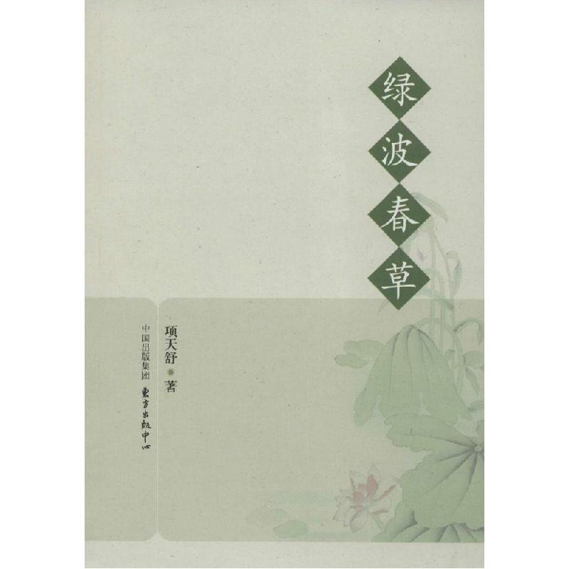 正版新书]绿波春草项天舒9787547307069