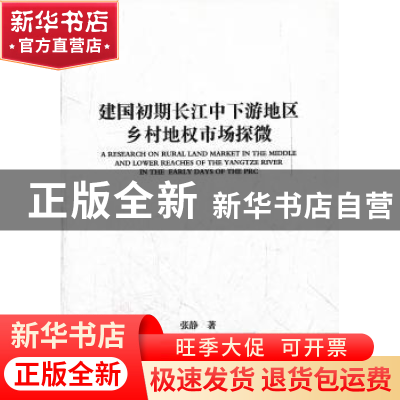 正版 建国初期长江中下游地区乡村地权市场探微 张静著 中国社会