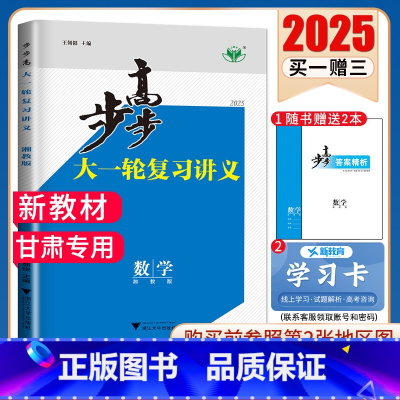 数学[湘教版]甘肃专用 新高考 [正版]2025步步高大一轮复习讲义语文数学物理化学生物英语政治历史地理人教AB版苏教鲁