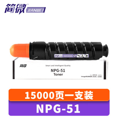 简微硒鼓NPG51 支