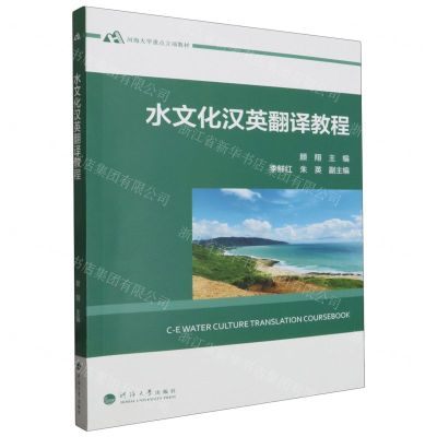 [N]水文化汉英翻译教程(河海大学重点立项教材)-9787563084944