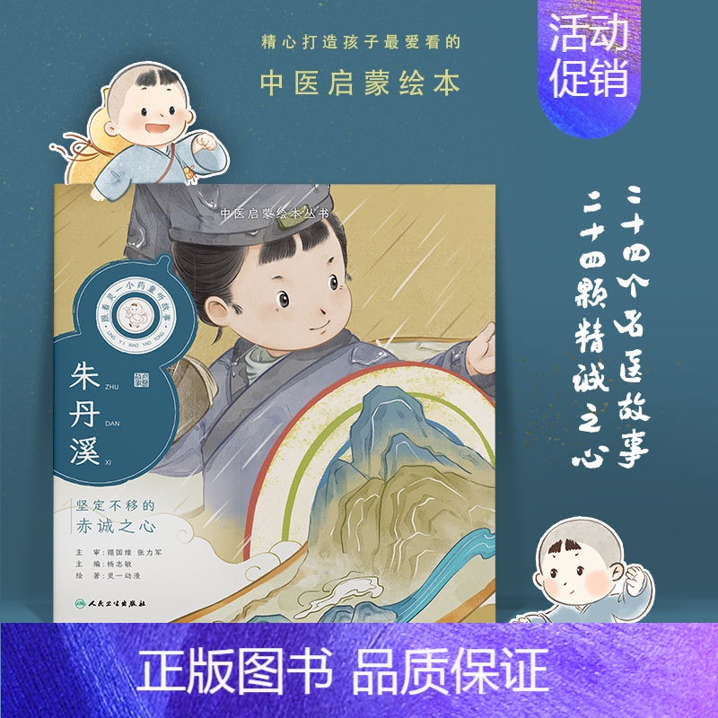 跟着灵一小药童听故事 朱丹溪 [正版]跟着灵一小药童听故事 全24册伏羲神农扁鹊仓公董奉华佗张仲景葛洪孙思邈王惟一刘完素