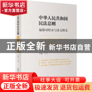 正版 中华人民共和国民法总则编纂对照表与条文释义 王竹 北京大