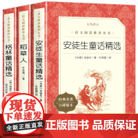全3册快乐读书吧三年级上册阅读的课外书 稻草人书叶圣陶正版安徒生童话格林童话 3年级上学期阅读书籍全集 人民文学出版社必
