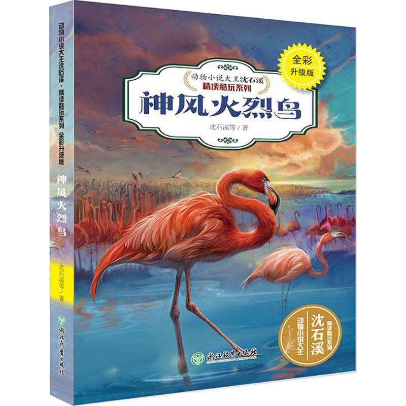 [M]神风火烈鸟 沈石溪,苏俊杰 著;蔡明亮 绘 著 -9787553666792
