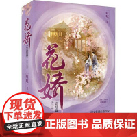 (正版) 花娇(完结篇) 9787229159849 重庆出版社,重庆出版集团 吱吱
