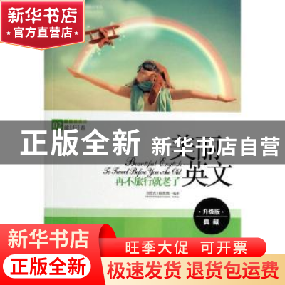 正版 美丽英文:再不旅行就老了:To travel before you are old 刘