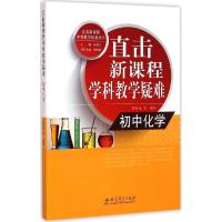 正版新书]直击新课程学科教学疑难(初中化学)黄超文9787504193