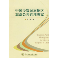 醉染图书中国少数民族地区旅游公共管理研究9787811084948