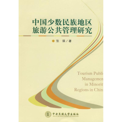 醉染图书中国少数民族地区旅游公共管理研究9787811084948