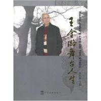 正版新书]王金璐舞台人生:[中英文本](精装)吴小如9787104023159