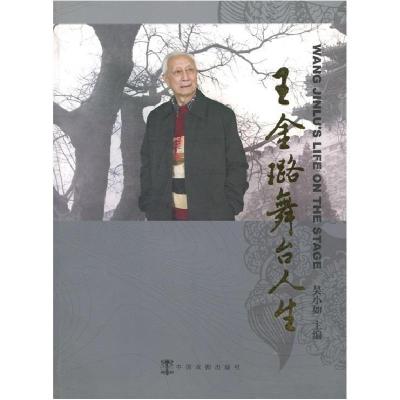 正版新书]王金璐舞台人生:[中英文本](精装)吴小如9787104023159