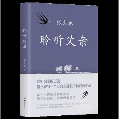 正版新书]聆听父亲张大春 著;新经典 出品9787549639229