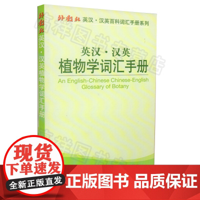 正版 英汉汉英百科词汇手册系列:植物学词汇手册 上海外语教育出版社9787544627962