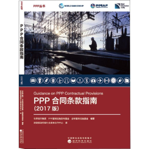 [M]PPP合同条款指南(2017版)-9787514190007