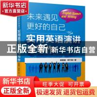 正版 未来遇见更好的自己(实用英语演讲与写作) 郝美娟,申竹英 企