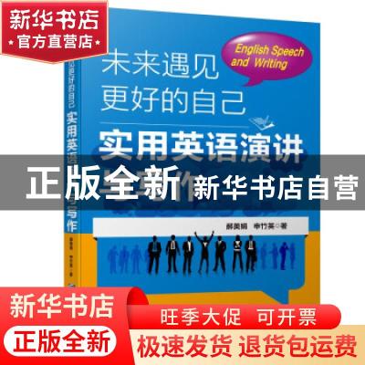 正版 未来遇见更好的自己(实用英语演讲与写作) 郝美娟,申竹英 企