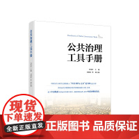 [央视网]公共治理工具手册 何艳玲主编 人民出版社