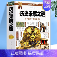 历史未解之谜 [正版]历史未解之谜 写给儿童的中国世界历史类书籍 小学生国家人文历史故事青少年初高中生中国历代政治得失考