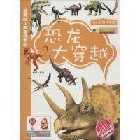 正版新书]恐龙大穿越(彩图注音版)畲田 主编9787538579949