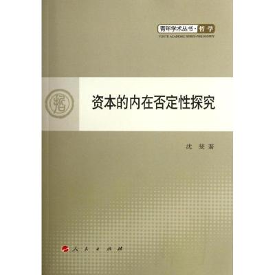 正版新书]资本的内在否定性探究沈斐9787010103341