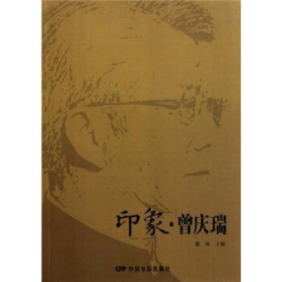 正版新书]印象:曾庆瑞黎鸣9787106033484